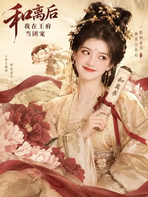 臣妾要休夫封面图，甜宠题材短剧
